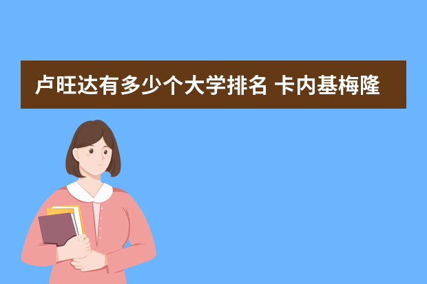 卢旺达有多少个大学排名 卡内基梅隆大学美国排名多少
